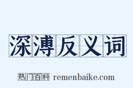 深溥反义词是什么意思的图片